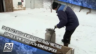 30 лет без воды живут владельцы частных домов в пригороде Усть-Каменогорска