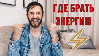 НЕТ СИЛ! Ничего Не Хочу! Где Брать Энергию для Жизни? Как Вернуть Вкус Жизни? Сергей Финько