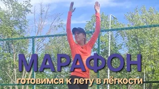 МАРАФОН готовимся к лету в лёгкости