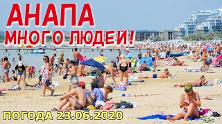 #АНАПА 23.06.2020. МНОГО ЛЮДЕЙ! ЦЕНТРАЛЬНЫЙ ПЛЯЖ. ЦЕНЫ НА ФРУКТЫ. Театральная площадь. Погода.