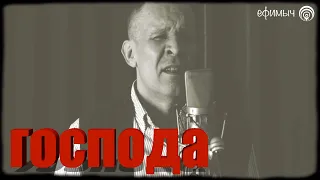 Ефимыч - Господа (ч/б)