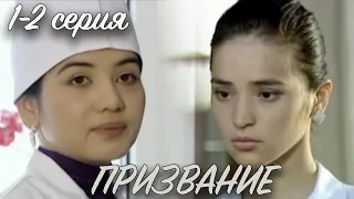 "Призвание" 1 и 2 серия. Узбекский сериал на русском