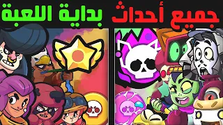 جميع أحداث لعبة براول ستارز سنة 2018؟!!!