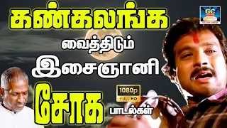 கண்கலங்க வைத்திடும் இசைஞானி சோக பாடல்கள் | 80s Sad songs | Tamil Sad song |Ilayaraja Sad Song