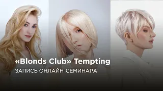 «Blonds Club» | Онлайн-семинар Tempting