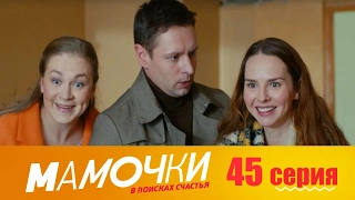 Мамочки - Серия 5 сезон 3 (45 серия) - комедийный сериал HD