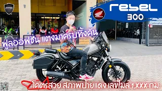 💥2ล้อรีวิว💥 HONDA REBEL300 ปี2017 รถวิ่ง 1,xxx กม. สภาพป้ายแดง ราคาพิเศษ 105,000 บาท