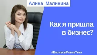 Как я пришла в бизнес.  Интервью с Алиной Малининой