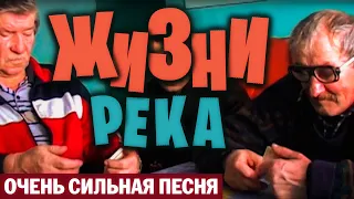 ОЧЕНЬ СИЛЬНАЯ ПЕСНЯ О ЖИЗНИ ✮ Жизни река - Александр Закшевский