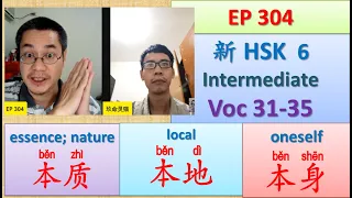 [EP 304] New HSK 6 Voc: 31-35 (Intermediate): 本地、本期、本身、本土、本质 || 新汉语水平3.0 中级词汇 HSK 6 || Join My Live