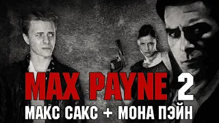 Max Payne 2 - Легенда категории B