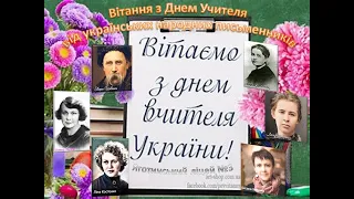 Вітання з Днем Вчителя від українських народних письменників - Яготинський ліцей №3