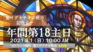 01/08/2021(日) 10 AM 『年間第18主日 ミサ (B年)』聖イグナチオの祝日 記念ミサ