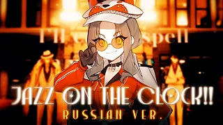 「Jazz on the Clock!!」- Russian female cover -  riguruma - LUXIEM | NIJISANJI EN на русском