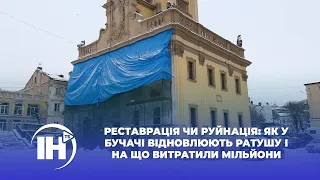 Реставрація чи руйнація: як у Бучачі відновлюють ратушу і на що витратили мільйони