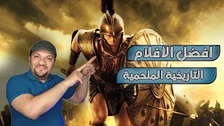 افلام تاريخية ملحمية | افضل 10 افلام