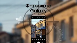 Фотоохота Galaxy