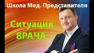 Школа медицинского представителя. Ситуация врача.