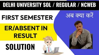 अगर DU 1st Semester में FAIL / ER  या ABSENT हो गए तो क्या होगा | DU SOL/NCWEB/REGULAR Exam Result