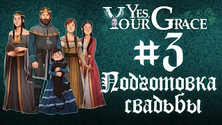 Yes Your Grase #3 | Подготовка к свадьбе (недели 6-8)