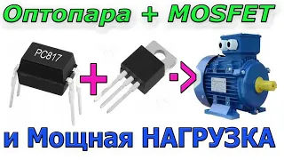 🔴 Всего нужно 2 детали чтобы была Гальваническая развязка и было Мощной НАГРУЗКОЙ (опртон и MOSFET)