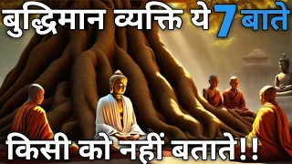 बुद्धिमान व्यक्ति ये 7 बाते किसी को नहीं बताते || Gautam Buddha Story || #buddhiststory #story