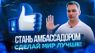 ► Стань Амбассадором 🌀 сделай мир лучше! ⬇️