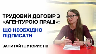 Трудовий договір з "агентурою праці": що необхідно підписати