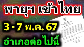 พายุฯเข้าไทย‼️ประกาศด่วนฉบับที่ 1 อุตุนิยมวิทยา เตือน!! ฝนตกหนักบางแห่ง พยากรณ์อากาศวันนี้