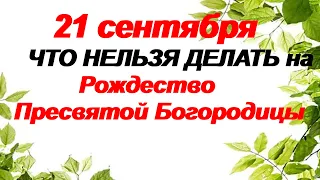 21 сентября-РОЖДЕСТВО ПРЕСВЯТОЙ БОГОРОДИЦЫ.Народные приметы