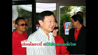 คิดฮอดบ้าน ศิลปิน พี่โทนี่ ทักษิณ ชินวัตร