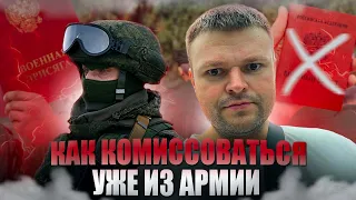 Что делать если уже попал в армию как комиссоваться. Осенний призыв в армию 2023