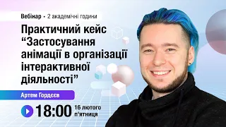 [Вебінар] Практичний кейс "Застосування анімації в організації інтерактивної діяльності"