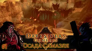 Darksiders: Genesis [#1] Осада Самаэля /// Живое Прохождение