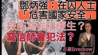 2021/0908/坐監都危害國家安全/幾時變勞改？