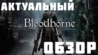 Bloodborne - игра для казуалов?! ОБЗОР