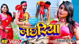 #video | मछरिया || #Shivani Singh || #machhariya || Khushi Singh || #new bhojpuri Hits Song 2023