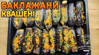 КВАШЕНІ ФАРШИРОВАНІ БАКЛАЖАНИ  НА ЗИМУ~ Готую кожного року!!!  | Смаколик.юа