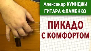 Испанская гитара фламенко | Пикадо с комфортом Не ДиДюЛя