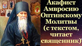 Акафист Амвросию Оптинскому, с текстом, слушать, читает священник, молитва