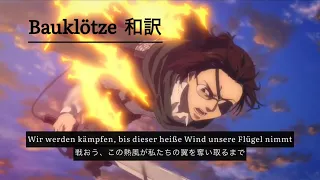 ハンジの戦闘,死亡   Bauklötze和訳 Lyrics【進撃の巨人】【Attack on titan】【AoT】