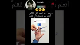 تعلم كيف حركة القلم تبع تاي 🙂 #بتس_نامجون_جين_يونقي_جيهوب_جيمين_تاي_جونغكوك_ارمي #bts