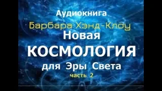 Плеядеанская Программа: Новая космология для Эры Света. Барбара Хэнд-Клоу . Часть 2