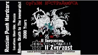 Оргазм Нострадамуса / Orgasm Nostradamusa - Зверзость / Zverzost [Audio]