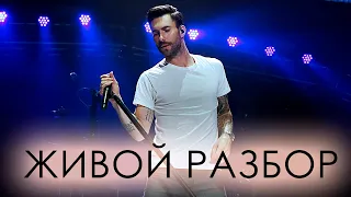 Живой обзор Maroon 5