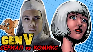 Gen V — Что было в комиксах? || Поколение V