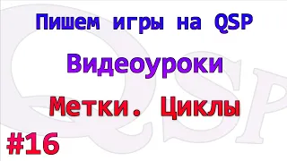 Уроки по QSP. Номер 16. Метки. Циклы