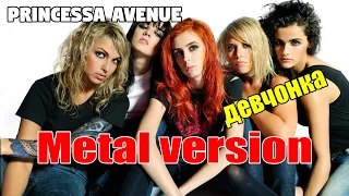 Princessa Avenue / Принцесса авеню - Девчонка [metal cover by MiXprom]