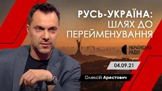 Арестович: "Русь-Україна: шлях до перейменування"