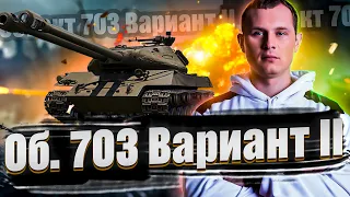 Объект 703 Вариант II - СПЕЦ ПРЕДЛОЖЕНИЕ ЗА 10 600 ЗОЛОТА